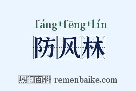 防风林是什么意思的图片